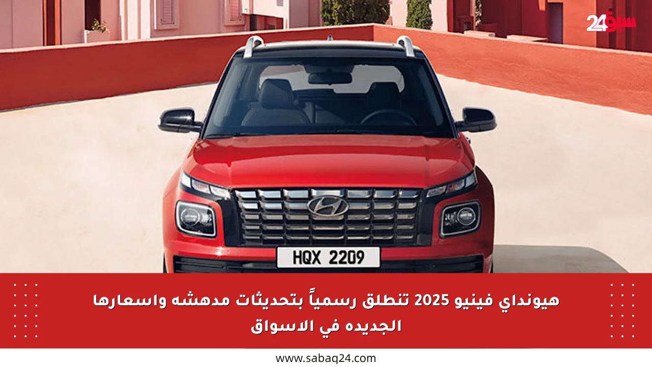 هيونداي فينيو 2025 تنطلق رسمياً بتحديثات مدهشة وأسعارها الجديدة في الأسواق